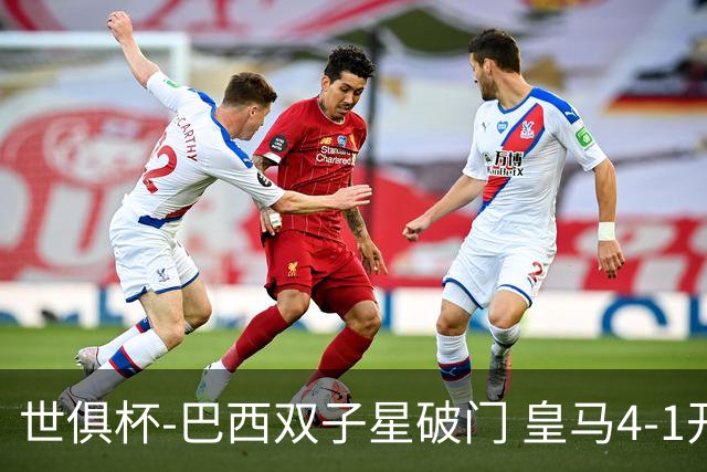 世俱杯-巴西双子星破门 皇马4-1开罗国民进决赛