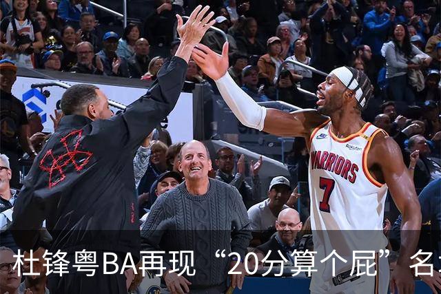 杜锋粤BA再现“20分算个屁”名场面！球迷：杜指导这赛季吃了好多屁