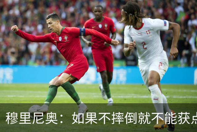 穆里尼奥：如果不摔倒就不能获点球 我将让球员跳水