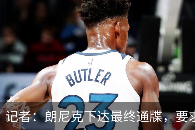记者：朗尼克下达最终通牒，要求米兰本周决定是否接受条件聘请他