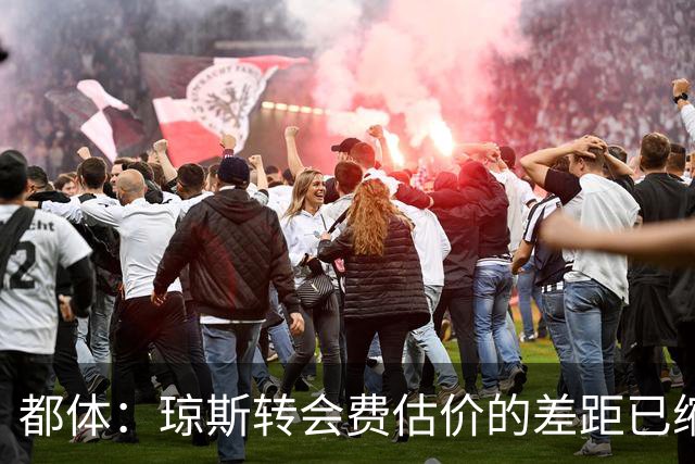 都体：琼斯转会费估价的差距已缩小 索勒可能2000万+奖金转会国米