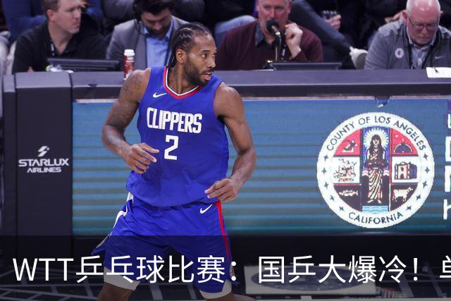 WTT乒乓球比赛：国乒大爆冷！单打3人被淘汰，直板名将2:3一轮游